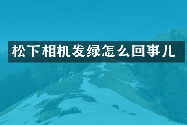 相机发绿怎么回事儿