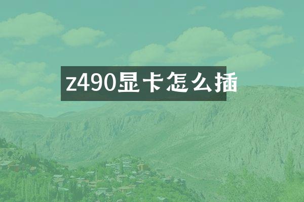 z490显卡怎么插