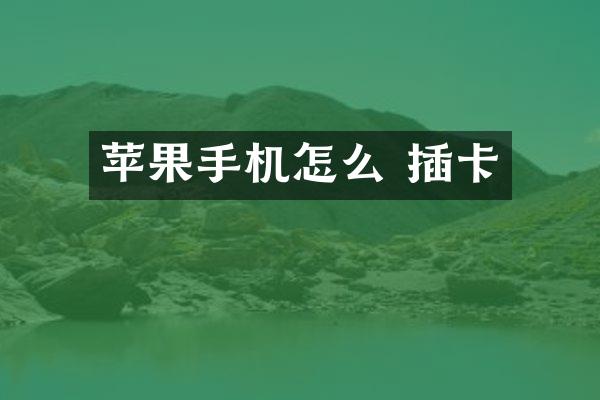 苹果手机怎么 插卡