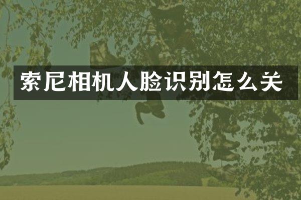 相机人脸识别怎么关