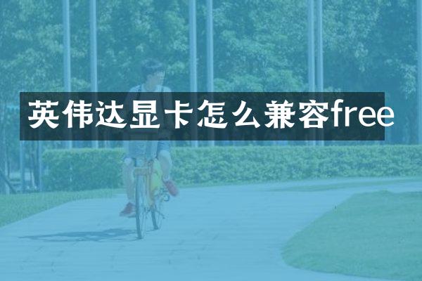 英伟达显卡怎么兼容free