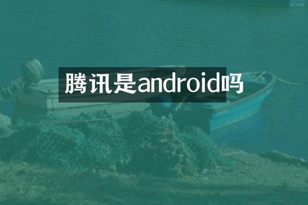 腾讯是android吗