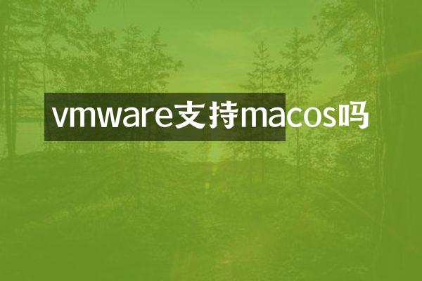 vmware支持macos吗