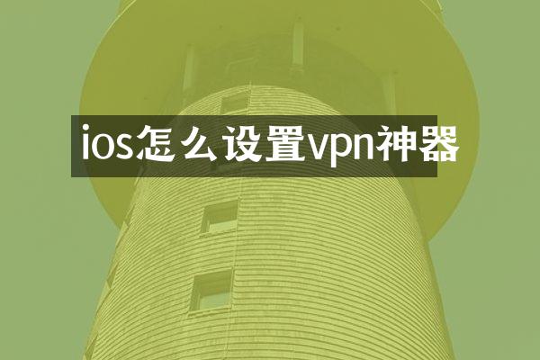 ios怎么设置vpn神器
