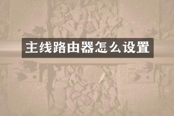 主线路由器怎么设置