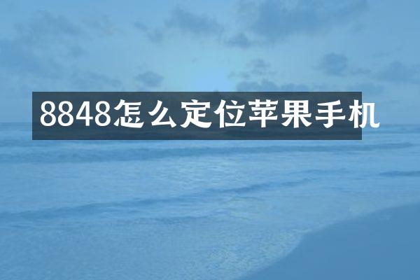8848怎么定位苹果手机