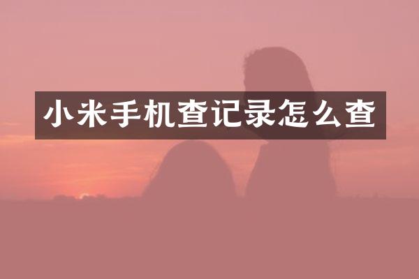 小米手机查记录怎么查