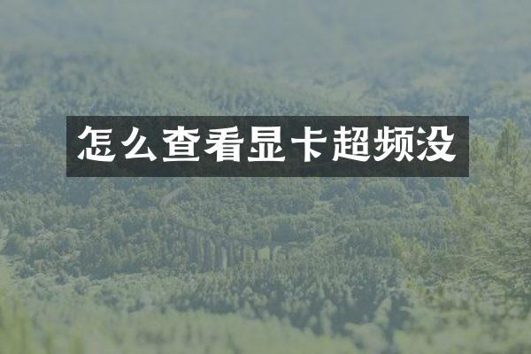 怎么查看显卡超频没