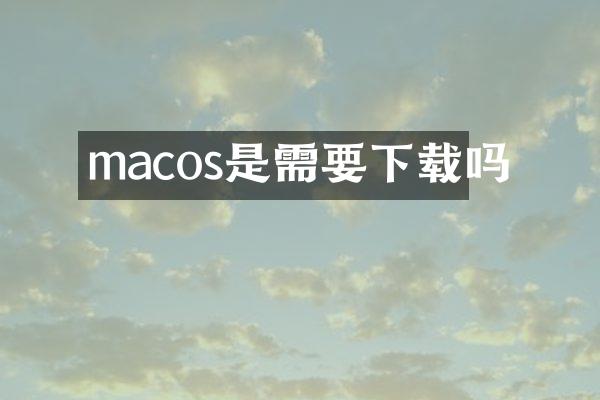macos是需要下载吗