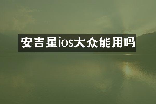 安吉星ios大众能用吗