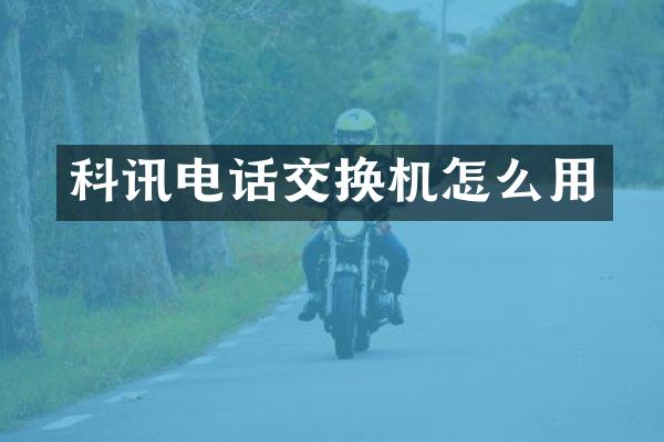 科讯电话交换机怎么用