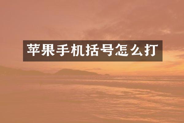 苹果手机括号怎么打