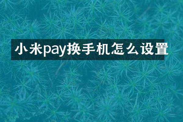 小米pay换手机怎么设置