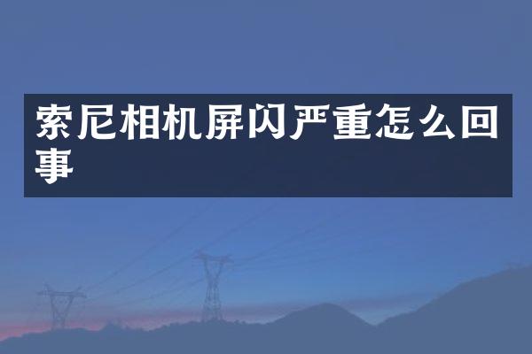 相机屏闪严重怎么回事