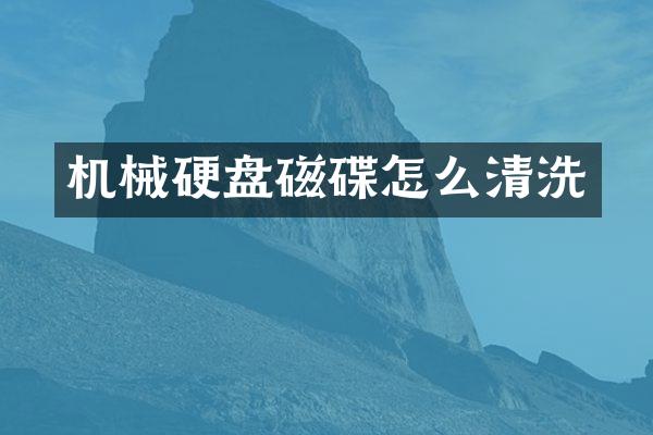 机械硬盘磁碟怎么清洗