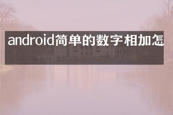 android简单的数字相加怎么