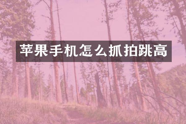 苹果手机怎么抓拍跳高