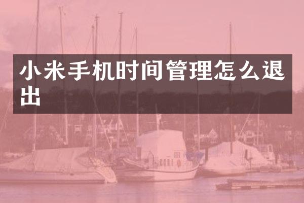 小米手机时间管理怎么退出