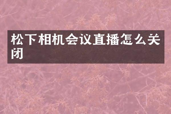 相机会议直播怎么关闭