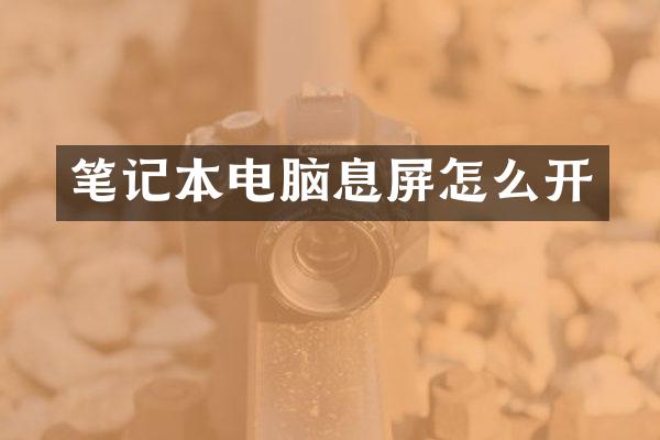 笔记本电脑息屏怎么开