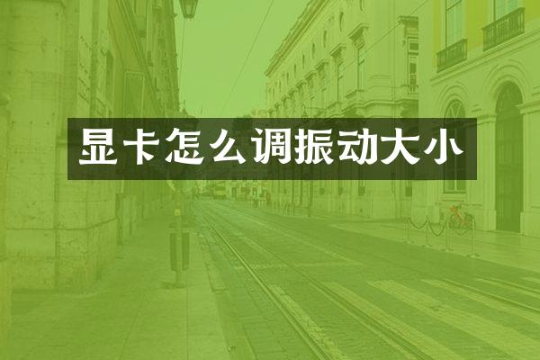 显卡怎么调振动大小