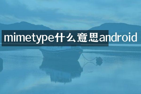 mimetype什么意思android