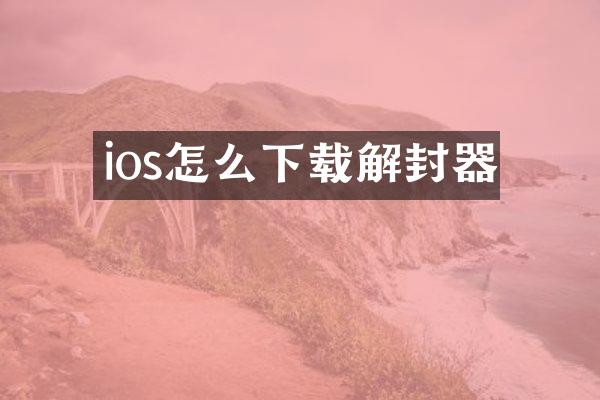 ios怎么下载解封器