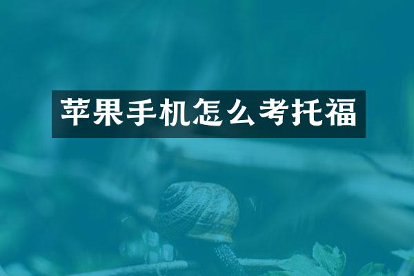苹果手机怎么考托福