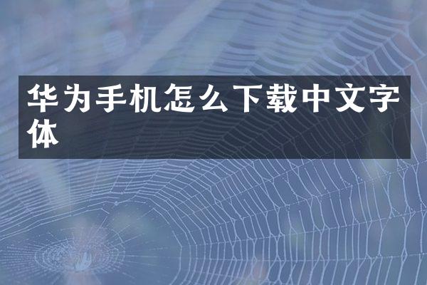 华为手机怎么下载中文字体