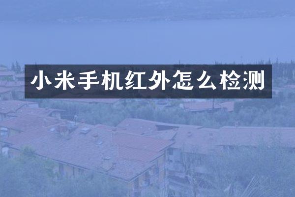 小米手机红外怎么检测