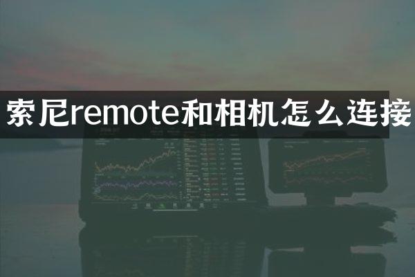 remote和相机怎么连接