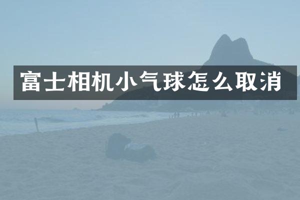 富士相机小气球怎么取消
