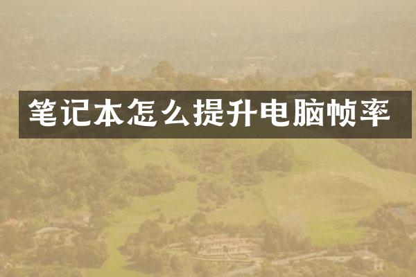 笔记本怎么提升电脑帧率