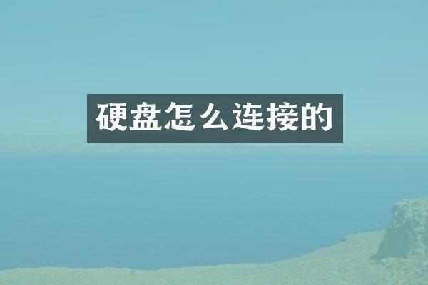 硬盘怎么连接的