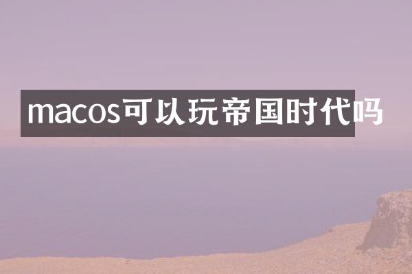 macos可以玩帝国时代吗