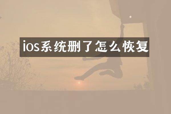 ios系统删了怎么恢复