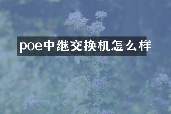 poe中继交换机怎么样