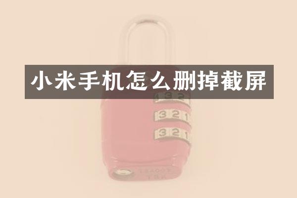 小米手机怎么删掉截屏