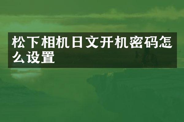 相机日文开机密码怎么设置