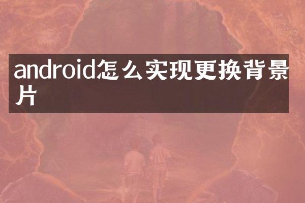 android怎么实现更换背景图片