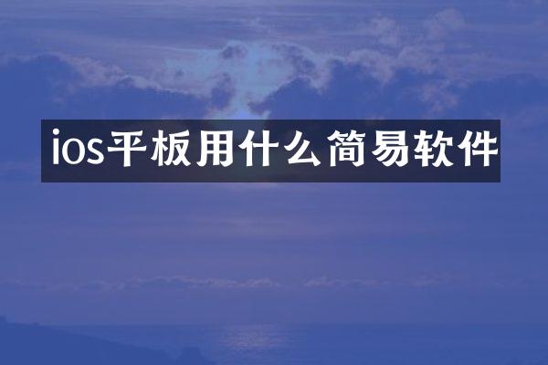 ios平板用什么简易软件