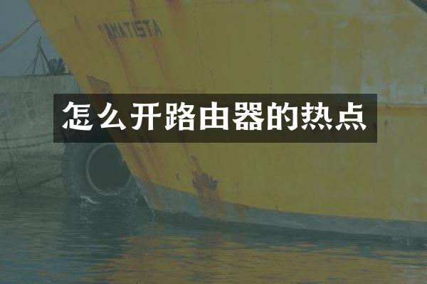 怎么开路由器的热点