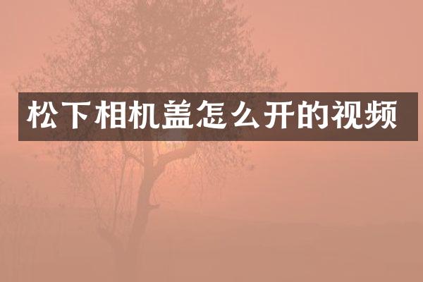 相机盖怎么开的视频