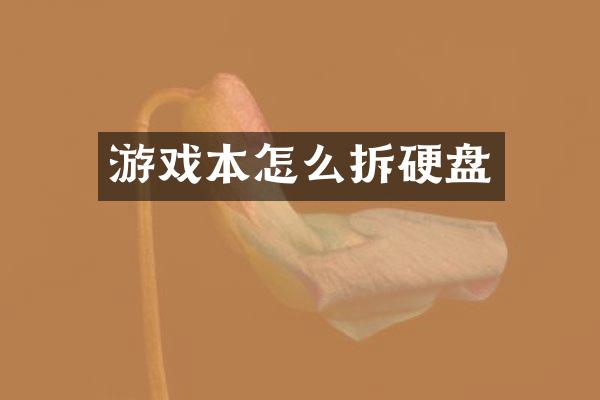 游戏本怎么拆硬盘