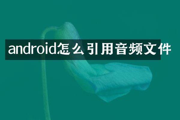 android怎么引用音频文件