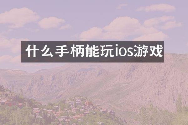 什么手柄能玩ios游戏