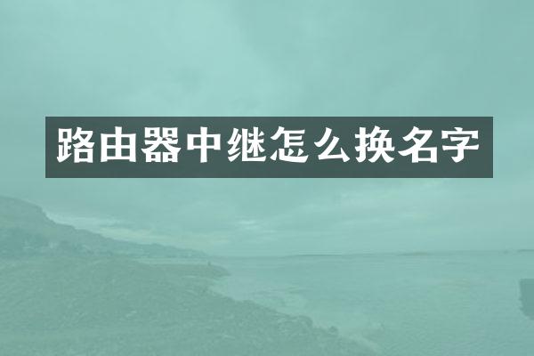 路由器中继怎么换名字