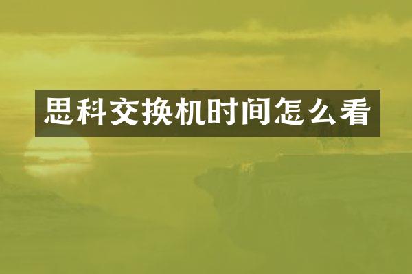 思科交换机时间怎么看