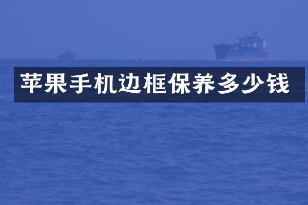 苹果手机边框保养多少钱