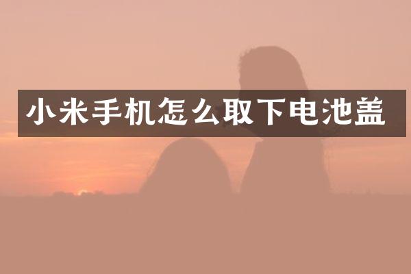 小米手机怎么取下电池盖